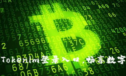 轻松掌握Tokenim登录入口，畅享数字资产管理