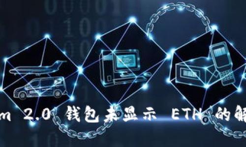 Tokenim 2.0 钱包未显示 ETH 的解决方案