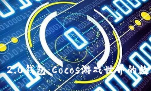 探索Tokenim 2.0钱包：Cocos游戏世界的数字资产新机遇