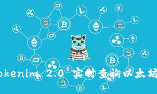 如何使用Tokenim 2.0 实时查询以太坊（ETH）状态