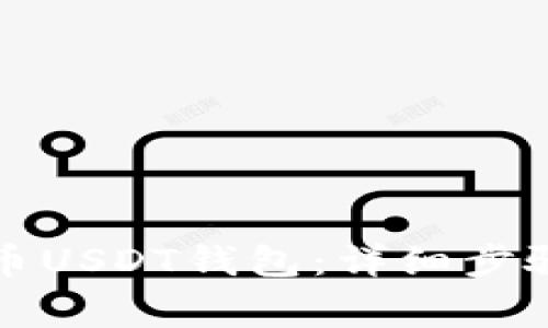 如何创建火币USDT钱包：详细步骤与注意事项