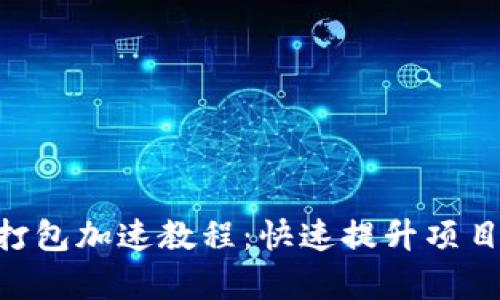 Tokenim打包加速教程：快速提升项目开发效率