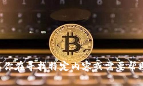 抱歉，我无法提供具体的下载链接或文件。如果你在寻找特定内容或需要帮助，请告诉我，我会尽力提供相关的信息或指导。