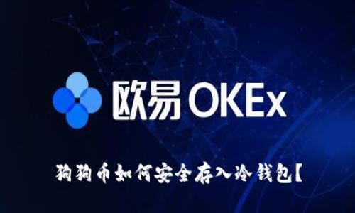 狗狗币如何安全存入冷钱包？