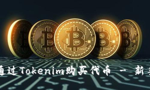 如何通过Tokenim购买代币 - 新手指南