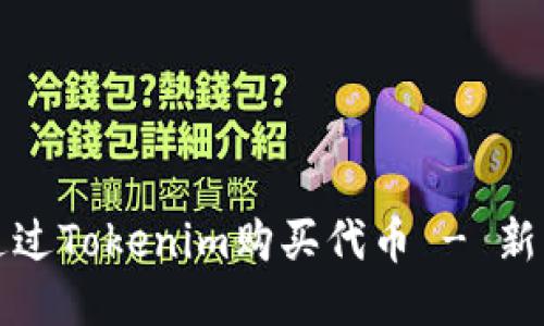 如何通过Tokenim购买代币 - 新手指南