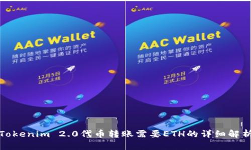 Tokenim 2.0代币转账需要ETH的详细解析