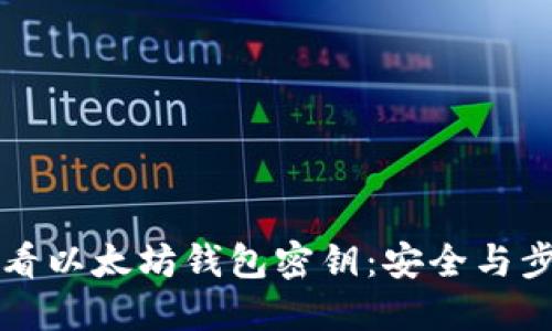 如何查看以太坊钱包密钥：安全与步骤指南