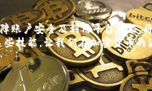   如何登录Tokenim 2.0：详细步骤与技巧 / 
 guanjianci Tokenim 2.0, 登录步骤, 加密货币 /guanjianci 

引言
在当今数字化迅速发展的时代，加密货币交易平台层出不穷，其中Tokenim 2.0以其用户友好的界面和强大的功能而备受关注。许多新手用户在进行Tokenim 2.0登录时可能会遇到一些挑战，尤其是在涉及到安全性和账户管理的方面。今天，我们将详细介绍如何顺利登录Tokenim 2.0平台，帮助你更好地利用这一强大的工具来进行加密货币的管理和交易。

1. 了解Tokenim 2.0
Tokenim 2.0是一个专注于加密货币交易的平台，它通过简化复杂的交易过程，让用户可以更方便地参与到虚拟货币的世界中。用户可以通过这一平台进行各种数字资产的交易、管理和投资，由于其强大的技术支持和安全措施，越来越多的用户选择了这个平台。然而，许多人在首次登录时可能会感到迷茫，下面无疑是你最需要掌握的关键信息。

2. Tokenim 2.0登录步骤详解
要访问Tokenim 2.0，首先你需要在其官方网页上找到登录入口。这里有几个的步骤，帮助你轻松登录：
strong步骤一：访问官网/strong 进入Tokenim 2.0官方网站，确保你输入的网址是准确的，避免访问到钓鱼网站！
strong步骤二：寻找登录按钮/strong 找到页面右上角的“登录”按钮。它通常是明显且易于查找的，点击进入登录界面。
strong步骤三：输入账户信息/strong 在弹出的登录窗口中，你需要填写你的账号和密码。确保输入信息的准确性，错误的账户信息将导致登录失败！
strong步骤四：验证安全措施/strong 根据Tokenim 2.0的安全设定，可能需要进行额外的安全验证，如两步验证或验证码。确保你已经准备好这些信息，保护你的账户安全是至关重要的！
strong步骤五：点击登录/strong 完成以上步骤后，点击“登录”按钮。成功后，你将被带入你的账户主页，开始你的加密货币旅程！

3. 登录过程中可能遇到的问题
在登录过程中，尽管步骤清晰，依然可能会遇到一些技术性问题。这是不可避免的！我们将列举一些常见问题及其解决方案，帮助你顺利登录。
strong问题一：账户名或密码不正确/strong 很多用户在输入时可能会出现打字错误，建议仔细核对一次！
strong问题二：账户被冻结/strong 如果你多次输入错误密码，可能会造成账户暂时冻结。在这种情况下，建议耐心等待一段时间，或联系平台客服进行解决。
strong问题三：无法收到验证码/strong 如果你设置了两步验证，但未能及时收到验证码，首先检查你的网络是否正常。如果仍有问题，考虑更换联系方式，如使用不同的手机或邮箱。

4. 加强账户安全的建议
安全是加密货币世界中最为重要的一环。因此，在成功登录Tokenim 2.0后，采取一定的安全措施显得尤为重要！
strong启用两步验证/strong 这是保护账户必不可少的一步，可以极大提高账户安全性！每次登录都需要第二步验证，防止其他人访问你的账户。
strong定期更换密码/strong 为了进一步保护你的账户，有建议定期更换密码。尽量让密码复杂且难以被猜测，避免使用生日或简单的组合！
strong注意钓鱼网站/strong 进入网站时确保地址正确，查找HTTPS协议标志，提升你的网络安全意识。

5. Tokenim 2.0的优势与功能
Tokenim 2.0不仅因为其简单易用的登录方式而受到欢迎，还有其强大的功能和优势，能够为用户提供高效的交易体验。
首先，Tokenim 2.0支持多种加密货币，用户可以在同一平台上进行多个币种交易，极大地提升了操作的灵活性！其次，用户可以享受到实时市场行情的更新，帮助做出更明智的投资决策。最重要的是，Tokenim 2.0提供了丰富的社区支持，用户可以在这里找到许多志同道合的朋友，共同探讨投资策略，形成良性的互动圈。

6. 总结与展望
Tokenim 2.0为加密货币交易提供了一种新的选择，使得交易更加顺畅和安全。登录过程虽然可能面临一些挑战，但通过上述步骤和建议，你可以轻松实现。此外，保障账户安全及利用平台功能，将为你的数字资产管理打开新的大门！
在探索Tokenim 2.0的过程中，要保持耐心，持续更新自己的知识！多么令人振奋啊！未来加密货币的世界宽广无垠，只待我们去开拓。在这个变化莫测的时代，掌握这些技能，让我们在加密货币的浪潮中稳步前行！

无论你是加密货币的老手还是新手，相信通过本指南的帮助，你可以顺利登录Tokenim 2.0，开启属于自己的财富旅程。祝你在未来的交易中一切顺利，财源滚滚！