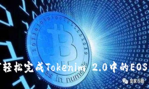 如何轻松完成Tokenim 2.0中的EOS转账