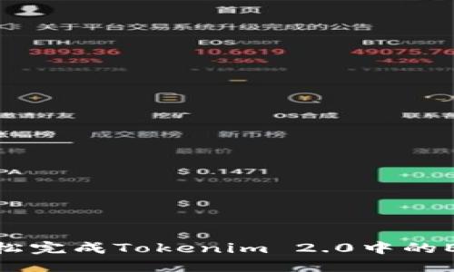如何轻松完成Tokenim 2.0中的EOS转账