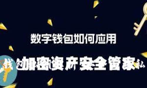 : 以太坊钱包私钥解析：安全与隐私的守护者