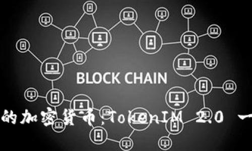 轻松创建你的加密货币：TokenIM 2.0 一键发币网站