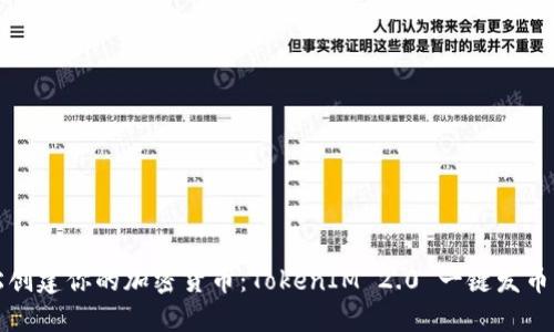 轻松创建你的加密货币：TokenIM 2.0 一键发币网站
