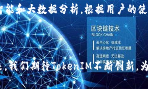   探索TokenIM 2.0的能量成本与宽带费用的经济性 / 

 guanjianci TokenIM 2.0,能量成本,宽带费用 /guanjianci 

引言：数字时代的通信革命

在如今这个数字化的时代，人类的通讯方式发生了翻天覆地的变化。随着科技的进步，各种新兴通讯工具层出不穷，TokenIM 2.0就是其中的一员。作为一款先进的即时通讯工具，它不仅提升了沟通的效率，更为我们带来了全新的互动体验。但是，随着其普及性不断提高，很多用户开始关注它在使用过程中的能源消耗和宽带费用问题。那么，TokenIM 2.0的能量和宽带费用到底如何呢？我们就一起来深入探讨一下吧！

TokenIM 2.0简介

TokenIM 2.0是基于区块链技术的一款即时通讯应用，旨在通过去中心化的方式来保障用户的隐私和数据安全。与传统的IM软件相比，TokenIM 2.0不仅在安全性上具备优势，还在信息传输的速度和可靠性上有了显著提升。用户可以在多种设备上同步使用，享受更流畅的通讯体验。但与此同时，这样高效的通讯工具是否也意味着更高的能量和宽带费用呢？

一、TokenIM 2.0的能量成本分析

首先，我们来看看TokenIM 2.0的能量成本。作为一款依赖网络进行数据传输的应用，TokenIM 2.0的运行无疑需要消耗一定的能量。这部分能量主要来源于用户设备的电池和网络服务提供商的服务器。我们可以从以下几个方面来分析其能量费用：

h41. 设备能耗/h4

使用TokenIM 2.0时，用户的手机或电脑是主要的能量消耗来源。数据显示，使用即时通讯软件的平均功率在0.5到2瓦特之间，这与设备的型号、使用频率以及网络信号质量等有直接关系。当用户频繁通信时，设备的能量消耗自然会呈上升趋势。

h42. 服务器能耗/h4

TokenIM 2.0的功能离不开其背后强大的服务器支持。由于采用去中心化的架构，所有的通讯数据都需要在网络中的多个节点之间传输和存储，这无疑增加了服务器的负担。因此，服务器的能耗也是了不可忽视的一个方面！但请您放心，随着技术进步，许多服务提供商正在逐步向绿色能源转型，以降低整体能耗。

二、TokenIM 2.0的宽带费用探讨

接下来，我们来谈谈TokenIM 2.0的宽带费用。宽带费用是用户在使用即时通讯工具时，必须考虑的另一个重要问题。长时间的通讯、视频通话、文件传输等操作都会对网络带宽产生不同程度的影响。

h41. 数据流量消耗/h4

在使用TokenIM 2.0进行文字聊天时，消耗的流量相对较少，通常在几百字的情况下，仅需几KB的流量。然而，当进行语音通话或视频通话时，流量的消耗就显著增加了！例如，一小时的视频通话可能会消耗高达几百MB的流量，这对于某些流量有限的用户来说，确实是一笔不小的开销啊！

h42. 不同网络环境的影响/h4

值得注意的是，用户所处的网络环境对宽带费用的影响也非常大。在4G、5G等高速网络环境下，使用TokenIM 2.0的体验更加流畅，但高流量的消费也意味着更高的费用。而在网络较为不稳定的地区，信号不佳导致的反复请求，也会增加能量与费用的双重负担。这种情况下，尽量选择合适的网络环境将十分重要！

三、如何控制使用费用？

那么，面对这些能量和宽带费用的问题，作为用户，我们该如何减少支出，享受更优质的服务呢？这里有几个实用的小建议，希望对您有所帮助！

h41. 设备设置/h4

通过对设备设置进行，可以有效降低能耗。例如，调整设备亮度、关闭不必要的应用程序和后台服务，都会显著降低电量消耗。同时，定期清理临时文件和缓存，也能提高设备的运行效率，让您的TokenIM 2.0体验更加流畅！多么令人振奋呀！

h42. 选择合适的网络套餐/h4

在选择运营商的宽带套餐时，建议您考虑自己的使用习惯。如果您经常进行视频通话或文件传输，选择高流量的套餐无疑是明智之举。而对于偶尔使用的用户，选择相对低的流量套餐也是可以的，毕竟，合理控制开支才是王道！

h43. 使用Wi-Fi网络/h4

如果条件允许，尽量选择Wi-Fi网络进行通讯。Wi-Fi网络相比于移动数据，无疑是更加经济实惠的选择。一旦接入Wi-Fi，您可以畅享TokenIM 2.0带来的高质量服务，而不必担心高额的流量费用！这可是每位用户的福音啊！

四、TokenIM 2.0的未来展望

展望未来，TokenIM 2.0在降低能量成本和宽带费用方面还有很大的提升空间。随着区块链技术和通信技术不断演进，TokenIM的更新迭代将更加迅猛。未来的TokenIM 2.0，或许会结合人工智能和大数据分析，根据用户的使用习惯智能能耗和流量。这种愿景多么令人振奋啊！

结语：选择与期待并存

综上所述，TokenIM 2.0为用户提供了高效安全的通信服务，而在其运行过程中，能量和宽带费用问题依旧不容忽视。作为用户，我们在享受便利的同时，也需要积极采取措施去控制成本。在未来，我们期待TokenIM不断创新，为用户带来更优质的通讯体验！总而言之，选择与期待永远是并存的，愿我们在数字交流的海洋中，畅游无阻！