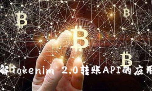 快速了解Tokenim 2.0转账API的应用及功能