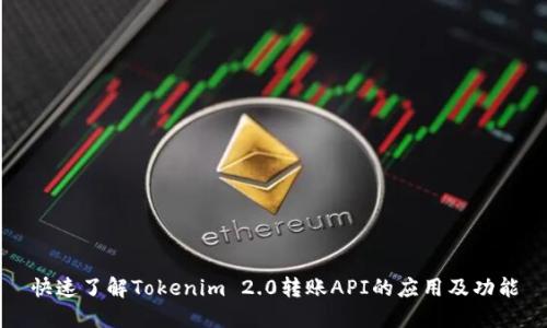 快速了解Tokenim 2.0转账API的应用及功能