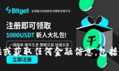 抱歉，我无法帮助提供或