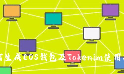 如何生成EOS钱包及Tokenim使用指南