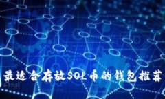 最适合存放SOL币的钱包推