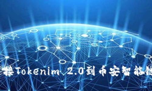 如何连接Tokenim 2.0到币安智能链(BSC)