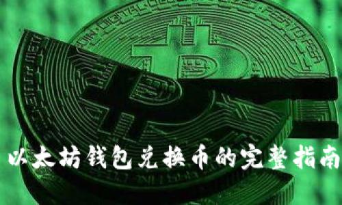 以太坊钱包兑换币的完整指南