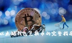 以太坊钱包兑换币的完整