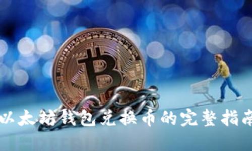 以太坊钱包兑换币的完整指南
