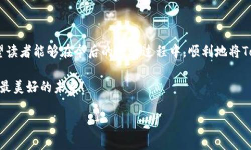 在这个充满技术变化的区块链世界中，Tokenim与OMG Network的整合无疑是一种令人期待的趋势。然而，很多用户在转账时也可能遇到了一些问题，尤其是无法成功将Tokenim转入OMG Network。下面，我们将详细分析可能的原因，并提供一些解决方案，帮助大家顺利完成转账。

了解Tokenim和OMG Network

在深入探讨这个问题之前，我们先来了解一下Tokenim和OMG Network这两个概念。Tokenim是一种数字资产，通常是基于区块链技术的代币，而OMG Network（原名OmiseGO）则是一个基于以太坊区块链的扩容解决方案，旨在实现快速又低成本的交易。

OMG Network致力于为用户提供更高效的支付系统，因此许多人希望能够顺利地把Tokenim转入OMG Network，但是在这个过程中，却可能会遇到一些技术问题。

常见转账问题及其解决方案

有许多原因可能会导致您无法将Tokenim成功转入OMG Network。下面列出了一些常见问题及其解决方案：

h41. 网络拥堵/h4
在区块链交易高峰期，网络可能会变得拥堵，导致您的交易无法及时确认。这种情况下，您可以尝试等待一段时间再重新进行转账。多么令人振奋的是，随着区块链技术的不断发展，许多项目都在努力降低交易的延迟时间，从而改善用户体验！

h42. 交易费用不足/h4
在进行转账时，您需要支付一定的交易费用，如果账户余额不足以覆盖这一费用，那么转账将无法成功。建议在进行转账之前，确认您的钱包中有足够的以太坊（ETH）来支付网络费用。记住，网络费用的多少，通常会随着网络的拥堵程度而变化。

h43. 不兼容的代币标准/h4
Tokenim和OMG Network是否使用相同的代币标准是另一个需要考虑的问题。如果你的Tokenim代币不符合常见的ERC-20标准，那么它可能无法被OMG Network识别。在这种情况下，您需要考虑寻找支持该代币的替代平台或钱包，并确认该平台支持的代币标准。

h44. 地址错误/h4
转账时，确保您输入的OMG地址是正确的，一旦发送，区块链上的交易是不可逆的，发送到错误地址的资金几乎是无法找回的！因此，谨慎核对转账地址非常重要。

最佳实践：确保无误的转账过程

为了确保您的转账过程顺利，下面列出了一些最佳实践：

h41. 进行小额测试/h4
在进行大额转账之前，您可以先进行小额测试交易，确保流程能够正常运作。这个方法虽然简单，但却非常有效，能够在不冒太大风险的情况下验证您所使用的钱包和交易流程的有效性。

h42. 定期检查更新/h4
随着技术的进步，钱包和交易所会定期推出更新，如果您使用的软件未及时更新，可能会导致未能适应最新的网络变化。因此，务必保持您的钱包和软件都是最新版本，每次进行重要交易时一并留意更新公告，确保安全可靠。

h43. 利用社区资源/h4
在关键时刻，社区的力量不可忽视！许多公司都设有在线论坛和社交媒体平台，您可以在上面寻求帮助或反馈。如果遇到问题，不妨和其他用户交流，共同分享解决方案！

总结

在试图将Tokenim转入OMG Network时，诸多因素会影响转账的成功率。通过了解这些潜在的障碍并采取相应的解决策略，您可以大大提高交易的成功率。希望读者能够在今后的转账过程中，顺利地将Tokenim转入OMG Network，享受高效便捷的数字资产管理体验！多么令人骄傲的是，我们都有机会参与这一伟大的技术革命，为数字经济的未来贡献一份力量！

如需更多信息或想了解更多技术内容，请随时与我们联系，我们将竭诚为您提供帮助！无论在波动多大的市场，我们始终坚信，知识和技术的共享，总是能够带来最美好的未来！

Tokenim无法转入OMG Network的原因及解决方案