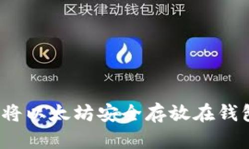 如何将以太坊安全存放在钱包中？
