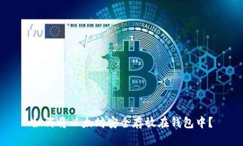 如何将以太坊安全存放在钱包中？