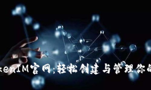 以太坊TokenIM官网：轻松创建与管理你的数字资产