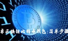 轻松下载安卓区块链比特