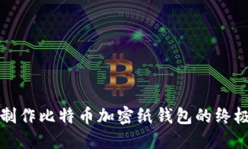 轻松制作比特币加密纸钱包的终极指南