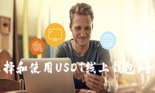 如何选择和使用USDT线上钱包：全面指南