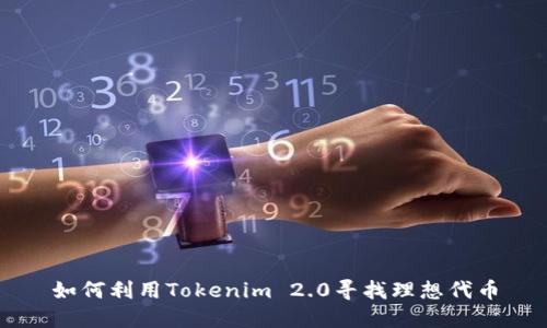 如何利用Tokenim 2.0寻找理想代币