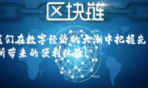   Tokenim 2.0 安卓手机下载指南 / 
 guanjianci Tokenim 2.0, 安卓下载, 手机应用 /guanjianci 

前言：科技与我们的生活息息相关
当今社会，科技已经深入到我们生活的每一个角落，各类应用程序层出不穷，让我们的生活变得更加便捷。在这一古老而又新颖的背景下，Tokenim 2.0凭借其独特的功能和用户友好的体验，逐渐占据了市场的重要位置。你是否也在思考如何在安卓手机上成功下载Tokenim 2.0呢？下面就让我带你一起探索这个过程，了解下载的每一个细节与步骤。

Tokenim 2.0是什么？
在开始下载之前，我们首先要了解一下Tokenim 2.0的功能与特点。Tokenim 2.0是一款旨在提升用户数字生活的应用，它集合了多种功能于一身，既可以管理数字资产，还可以进行社区互动和信息分享。尤其在当前数字货币日益盛行的时代，Tokenim 2.0成为了众多用户必备的工具。
不仅如此，Tokenim 2.0的界面设计简约大方，操作流畅，深受用户的喜爱！多么令人振奋！

安卓手机下载安装Tokenim 2.0的准备工作
在下载Tokenim 2.0之前，确保你的安卓设备符合以下基本要求：
ul
    li确保你的安卓系统版本高于Android 5.0，以便支持最新的应用功能。/li
    li设备需连接互联网，无论是Wi-Fi还是数据流量。/li
    li确保手机有足够的存储空间，以避免下载过程中出现问题。/li
/ul

获取Tokenim 2.0的渠道
下载Tokenim 2.0有多种方式，最推荐的途径是通过Google Play商店，毕竟这是安卓用户下载应用的主要平台。但除此之外，还有其他几种下载方法。

通过Google Play商店下载Tokenim 2.0
1. 打开你的安卓手机，找到“Google Play商店”应用并点击进入。
2. 在搜索栏中输入“Tokenim 2.0”，点击搜索。
3. 在搜索结果中找到Tokenim 2.0，点击进入应用详情页面。
4. 点击“安装”按钮，应用会自动下载并安装到你的设备中。
5. 安装完成后，你会在主屏幕或应用列表中看到Tokenim 2.0的图标，点击即可开始使用。
通过这种方式下载的应用，能够确保你获取的是最新版本以及完好的软件包，助你体验更加顺畅的操作。

通过APK文件下载Tokenim 2.0
如果在特定地区无法使用Google Play商店，或者你需要特定的版本，你可以选择下载APK文件。以下是详细步骤：
1. 在浏览器中输入“Tokenim 2.0 APK下载”，搜索相关网站；注意选择可靠的网站。
2. 找到合适的下载链接后，点击下载APK文件。
3. 在下载过程中，手机系统可能会提示你需要允许安装来自未知来源的应用。请根据提示进行操作，打开相关设置，允许安装未知来源的应用。
4. 下载完成后，找到APK文件，点击进行安装，按照提示完成安装流程。
5. 安装完成后，同样在主屏幕或应用列表中找到Tokenim 2.0的图标进行使用。
然而，使用APK文件下载的方式会面临一定的安全风险，因此务必要从可信任的站点下载，确保软件的安全性！

Tokenim 2.0的使用小窍门
在成功下载安装Tokenim 2.0后，你可能会想知道如何利用它的功能来提升你的数字生活体验。
1. **多账户管理**：Tokenim 2.0支持多个账户的管理，你可以轻松管理不同平台的数字资产，确保你的时间和资源得到充分利用。
2. **社区互动**：该应用还提供了社区互动的平台，用户之间可以分享经验，探讨数字资产的管理与投资策略，乐趣无穷！
3. **实时信息更新**：通过Tokenim 2.0，你可以获取到最新的市场资讯，帮助你做出及时而有效的决策。

总结：拥抱数字未来，从Tokenim 2.0开始
在这个数字化快速发展的时代，Tokenim 2.0为我们提供了一个全新的视角去理解和管理数字资产。下载和使用这款应用，不仅能够简化我们的生活，还能让我们在数字经济的大潮中把握先机。
无论是通过Google Play商店的简单下载，还是APK文件的替代选择，安装过程都没有想象中复杂。只需按照上述步骤操作，你就能够顺畅地享受Tokenim 2.0所带来的便利体验！
快来一起加入Tokenim 2.0的大家庭，开启属于你的数字资产管理新篇章吧！多么令人兴奋的时刻！