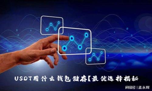 USDT用什么钱包储存？最优选择揭秘
