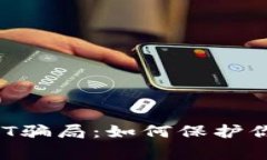 警惕虚假USDT骗局：如何保