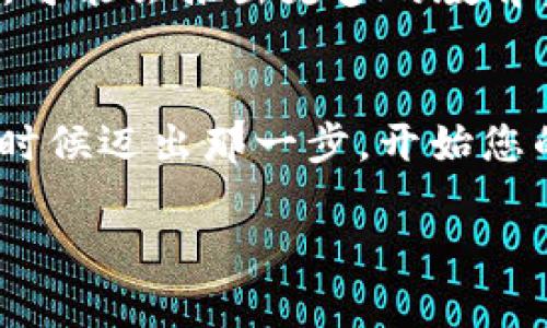 ****Tokenim 20版下载攻略：踏上数字资产投资的第一步！/****

**guanjianci**Tokenim, 数字资产, 下载攻略/**guanjianci**

引言：数字资产的崛起与Tokenim的角色
在当今这个快速发展的数字时代，数字资产的投资热潮正如火如荼。越来越多的投资者意识到，数字货币和相关资产不仅仅是一种投机工具，而是未来金融体系的重要组成部分！在这个场景中，Tokenim作为一款功能强大的数字资产管理工具，正在帮助用户更好地管理和投资他们的数字资产。那么，如何下载并使用Tokenim的20版本，开启您的投资之旅呢？让我们来一起探索一下！

Tokenim 20版的亮点
Tokenim的20版相较于之前的版本，有了许多令人振奋的功能改善和更新。首先，用户界面经过全新设计，从视觉到功能布局，都努力提升用户的操作体验。其次，新版增加了多种资产的支持，包括最新流行的数字货币。此外，安全性方面的增强使得用户的数字资产更加安全！多么令人欣慰！

如何下载Tokenim 20版？
下载Tokenim 20版并不像想象中那么困难！以下是详细的下载步骤，让您轻松上手：
ol
  listrong访问官网：/strong首先，您需要访问Tokenim的官方网站。确保链接是安全的，以保护您的个人信息。/li
  listrong选择版本：/strong进入官网后，找到“下载”选项。您会看到多个版本供选择，确保选择“20版”！/li
  listrong下载并安装：/strong点击下载按钮后，系统会自动开始下载。下载完成后，打开安装包，按照提示安装即可！/li
  listrong注册账户：/strong安装完成后，打开Tokenim应用，您需要注册一个新账户，或者使用已有账户登录。/li
  listrong体验新功能：/strong现在，您已经成功下载并安装了Tokenim 20版，可以开始探索其丰富的功能，如资产分析、交易记账等！/li
/ol

Tokenim 20版的主要功能
Tokenim 20版提供的一系列功能，旨在帮助用户更好地管理与投资数字资产。

h41. 精确的资产跟踪/h4
无论您拥有多少种数字货币，Tokenim能够准确跟踪它们的价值、涨跌幅度，帮助您制定明智的投资决策。资产跟踪功能将实时同步市场行情，让您的投资时刻保持在正确的方向！

h42. 交易分析工具/h4
在投资过程中，分析是不可或缺的。Tokenim 20版提供了强大的交易分析工具，用户可以查看历史交易数据，分析自己的决策成效，不断投资策略！

h43. 安全性/h4
在数字资产交易中，安全性是用户最关心的问题之一。Tokenim采取高强度的加密措施，确保用户数据和资产的安全性，这样您就可以安心投资，无忧无虑！多么重要的保障啊！

用户反馈与社区互动
Tokenim的用户社区相当活跃！用户们在社区中分享自己的投资经验、分析市场趋势，共同探讨数字资产的各种问题。您可以在社区中寻找到志同道合的朋友，分享彼此的成功与失败！
为了进一步增强用户体验，Tokenim团队会定期收集用户反馈，不断更新与软件。这种与用户紧密联系的做法，体现出团队对用户的重视和承诺！

Tokenim 20版的未来展望
随着数字货币和区块链技术的不断发展，Tokenim也在积极探索更多新功能与服务。例如，未来可能会增加NFT（非同质化代币）的管理功能，帮助用户在这一新兴市场中立足。同时，可能会推出更多的教育资源，帮助新手投资者更好地理解如何投资数字资产。多么令人期待的未来啊！

结语：开始你的Tokenim之旅！
现在，您已经掌握了Tokenim 20版的下载和使用方法，了解了它的亮点与未来的发展方向。无论您是数字资产的新手还是有经验的投资者，Tokenim都能为您提供支持与指导。是时候迈出那一步，开始您的数字资产投资之旅了！祝您在数字资产的世界中不断成长，获得丰厚的收益！

请记得，投资有风险，在决定投资前一定要进行充分的研究与评估！