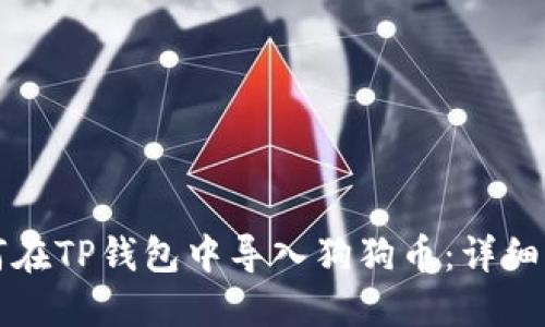 如何在TP钱包中导入狗狗币：详细指南