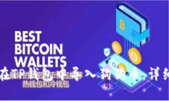 如何在TP钱包中导入狗狗币