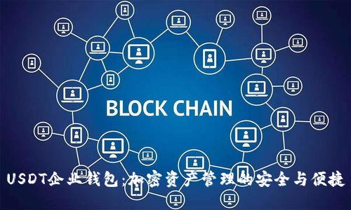 USDT企业钱包：加密资产管理的安全与便捷