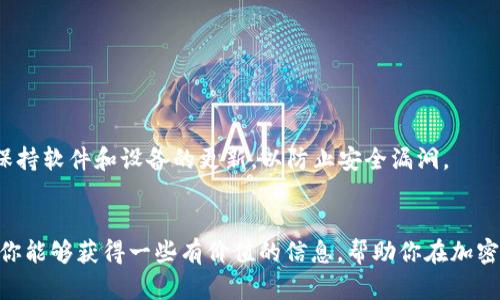 关于 Tokenim 与 ADA 币的兼容性

在讨论 Tokenim 是否能保存 ADA 币之前，我们首先需要了解 Tokenim 是什么，以及 ADA 币的背景。

什么是 Tokenim？
Tokenim 是一个数字资产管理平台，致力于为用户提供安全、便捷的管理和存储加密资产的解决方案。该平台通过先进的技术手段来确保用户的资金安全，使用户能够轻松管理不同类型的数字货币。Tokenim 的用户界面友好，功能丰富，使得即使是新手用户也能快速上手。

ADA 币的背景
ADA 币是 Cardano 网络的原生加密货币，Cardano 是一个以区块链为基础的智能合约平台，旨在提供更安全、更可扩展的数字资产解决方案。ADA 币因其技术创新和强大的社区支持而受到广泛认可和使用。许多投资者将 ADA 币视为长期投资的潜力，它不仅是交易的媒介，也是在 Cardano 生态系统中进行投票和治理的工具。

Tokenim 能否保存 ADA 币？
Tokenim 是否能保存 ADA 币，首先取决于平台对于数字货币的兼容性。经过查阅相关资料，Tokenim 支持多种主流数字货币，但是具体的支持列表会随着市场的变化而调整。如果你希望在 Tokenim 上保存 ADA 币，建议你首先访问 Tokenim 的官方网站或者联系其客服，获取最新的支持币种清单。

如何在 Tokenim 上存储 ADA 币
如果 Tokenim 确认支持 ADA 币，以下是一般的操作步骤，可以帮助你在平台上安全存储你的资产：
ul
    listrong注册账户：/strong在 Tokenim平台注册一个账户，完成必要的身份验证，这样可以确保你的账户安全。/li
    listrong充值 ADA 币：/strong进入你的钱包，将 ADA 币充入你的 Tokenim 钱包中。你需要复制 Tokenim 提供的 ADA 钱包地址，并在你之前存放 ADA 币的交易所或钱包中进行转账。/li
    listrong确认交易：/strong在完成转账后，你可以在 Tokenim 中查看你的 ADA 币余额是否已成功更新。/li
/ul

安全性和风险评估
在选择任何平台进行加密资产存储时，安全性都是一个至关重要的因素。Tokenim 使用多重签名和冷存储等安全措施确保用户资产的安全，但用户自身也应提高警觉。例如，不要分享你的帐户信息和密码，保持软件和设备的更新，以防止安全漏洞。

总结
总的来说，Tokenim 若支持 ADA 币，就可以成为你管理和存储该数字资产的一个方便平台。无论是在加密投资的冒险旅程中，还是在日常交易中，选择一个合适的钱包都是至关重要的。希望通过这篇文章，你能够获得一些有价值的信息，帮助你在加密货币的世界中做出明智的决策。如果你还有其他关于 Tokenim 或 ADA 币的问题，随时可以咨询相关专家或者查阅资料。对加密世界的探索与冒险，永远充满着可能性，期待你在这条路上取得更大的成功！