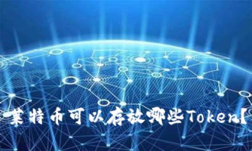 莱特币可以存放哪些Token？
