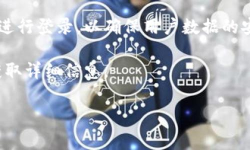 Tokenim 2.0是否需要登录取决于具体的应用场景和功能需求。很多基于区块链或加密货币的应用、平台通常会要求用户进行登录，以确保用户数据的安全性和交易的安全性。如果你是在使用Tokenim 2.0进行交易、查看资产或其他需要个性化服务的功能，则通常需要登录。

然而，有些功能可能允许匿名访问，取决于平台的设置。具体情况建议参考Tokenim 2.0的官方文档或者联系客服支持以获取详细信息。

如果你有其他具体的问题或需要更详细的信息，请告诉我！