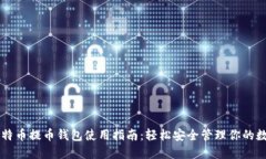 香港比特币提币钱包使用