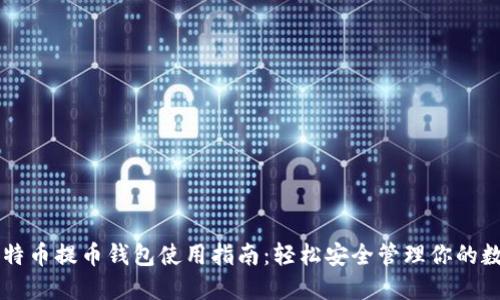 香港比特币提币钱包使用指南：轻松安全管理你的数字资产