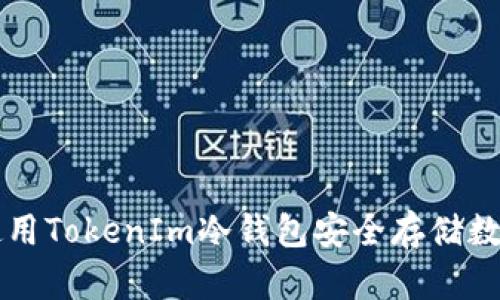 如何使用TokenIm冷钱包安全存储数字货币