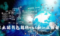 以太坊钱包转账out和in区别